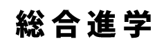 総合進学