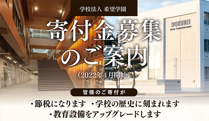 >皆様のご寄付が・節税になります　・学校の歴史に刻まれます　・教育設備をアップグレードします