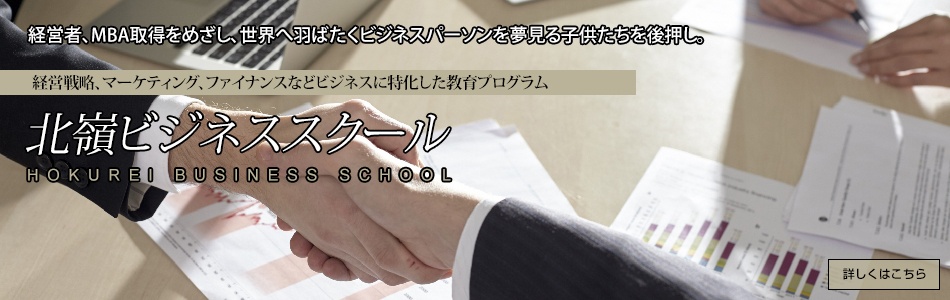 北嶺 Business school