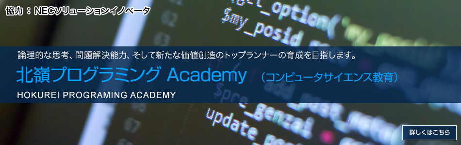 北嶺プログラミングAcademy