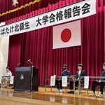 【進路】未来にはばたけ北嶺生　大学合格報告会