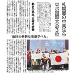 【国際ロボ競技】国際大会で3位に輝き北海道新聞で紹介されました
